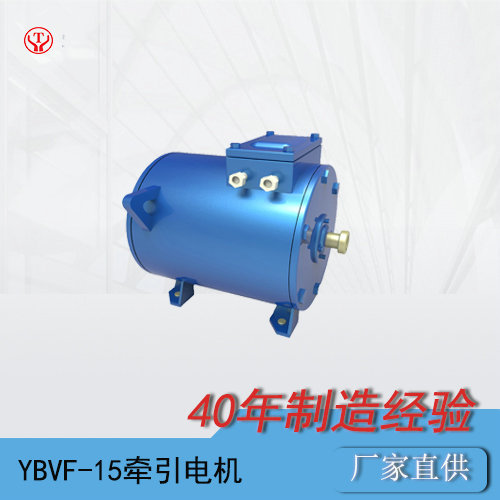 礦用電機(jī)車(chē)YBVF-15BP變頻牽引電機(jī)