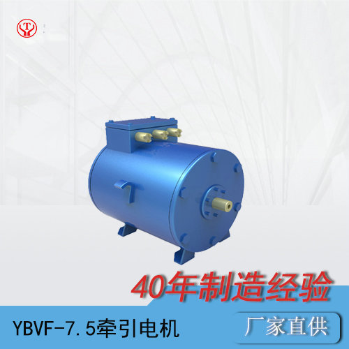 礦用電機(jī)車(chē)YBVF-7.5BP(64)變頻牽引電機(jī)